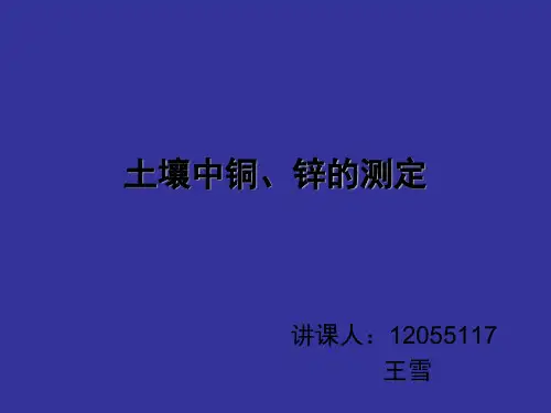 土壤中铜、锌的测定
