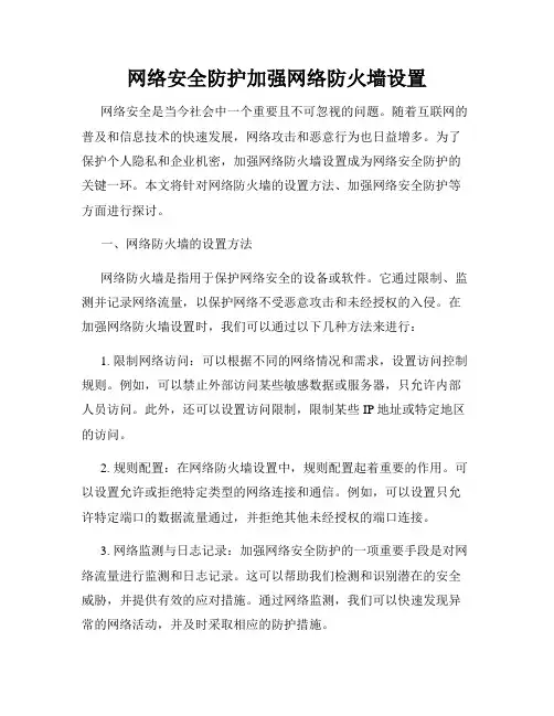 网络安全防护加强网络防火墙设置