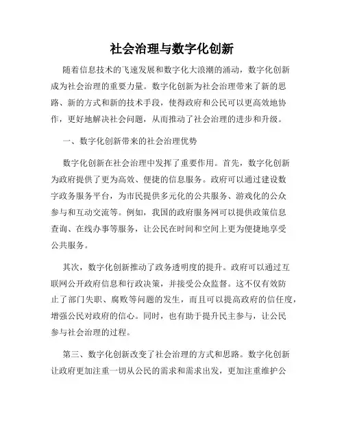 社会治理与数字化创新