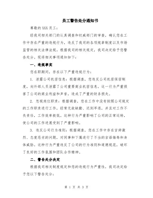员工警告处分通知书