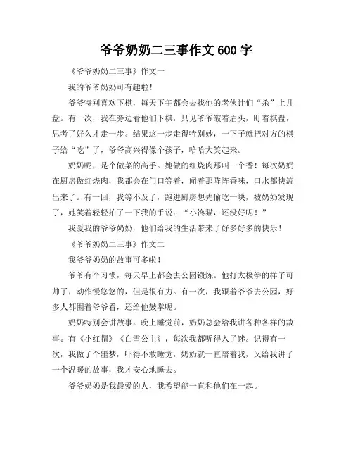 爷爷奶奶二三事作文600字