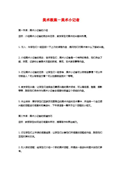 美术教案-美术小记者