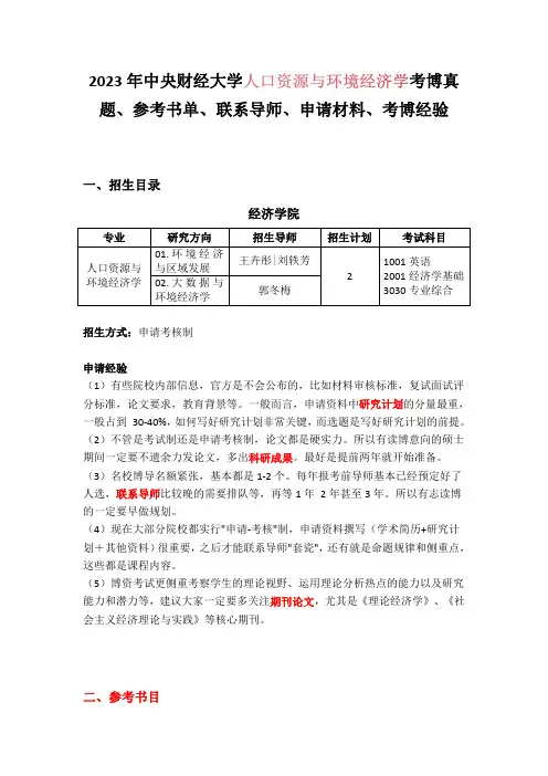 2023年中央财经大学人口资源与环境经济学考博真题、参考书单、联系导师、申请材料、考核内容(2)