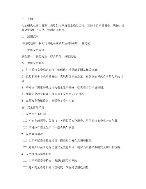 供电安全目标管理制度