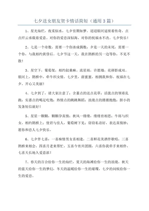 七夕送女朋友贺卡情话简短(通用3篇)