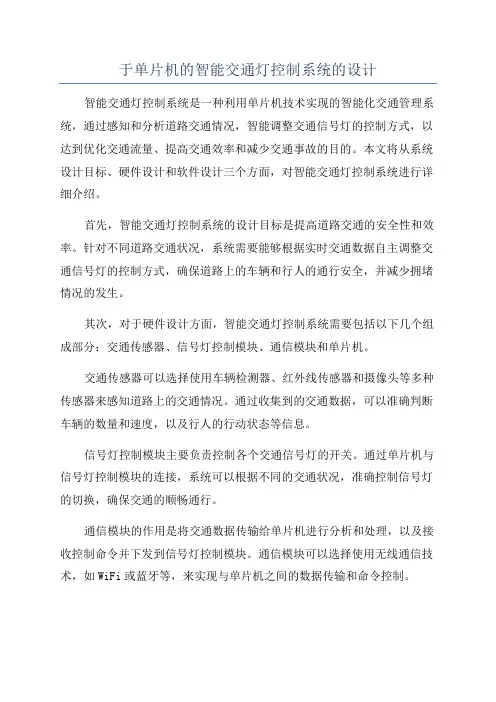 于单片机的智能交通灯控制系统的设计