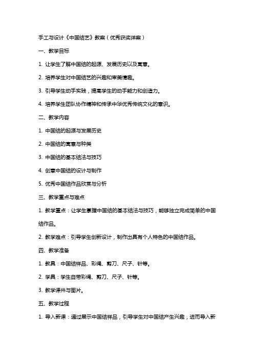 手工与设计《中国结艺》教案(获奖详案)