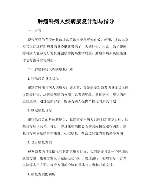 肿瘤科病人疾病康复计划与指导