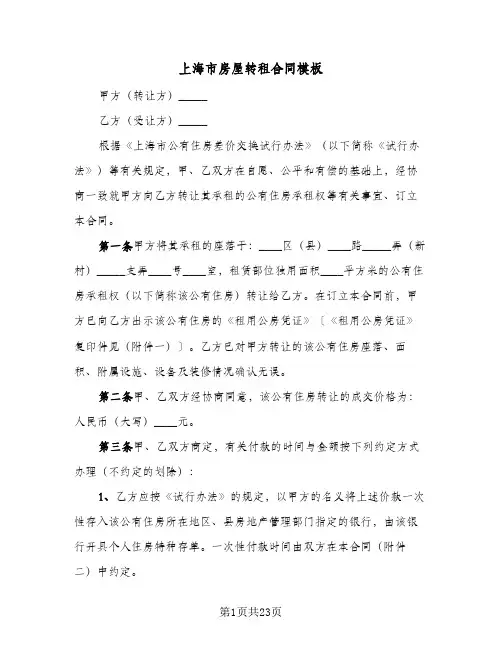 上海市房屋转租合同模板(4篇)