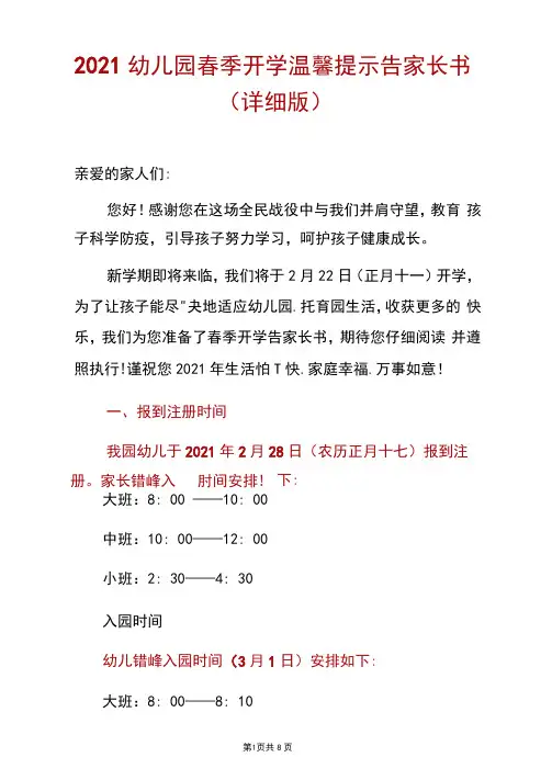 2021幼儿园春季开学温馨提示告家长书(详细版)