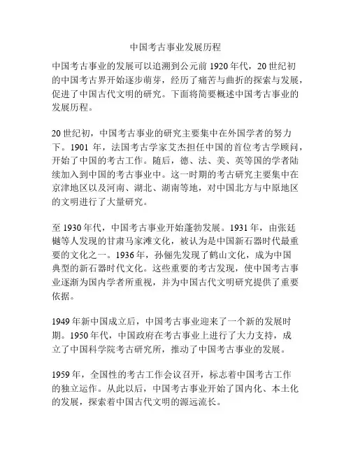 中国考古事业发展历程