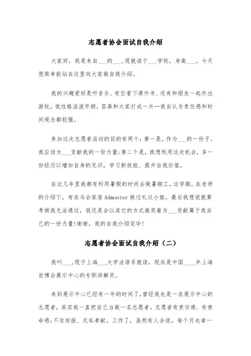 志愿者协会面试自我介绍(四篇)
