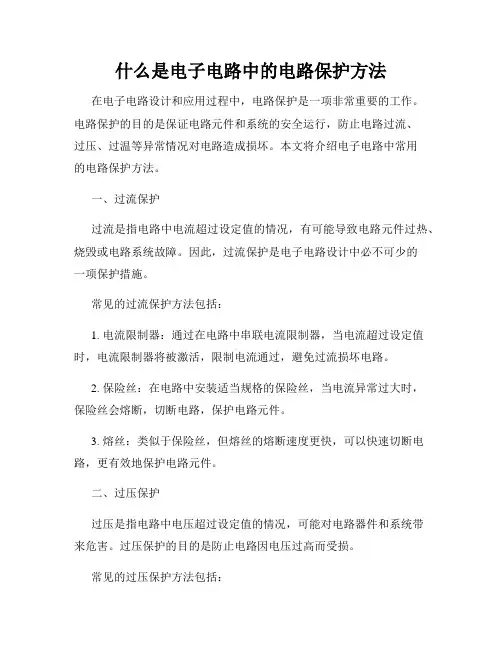 什么是电子电路中的电路保护方法