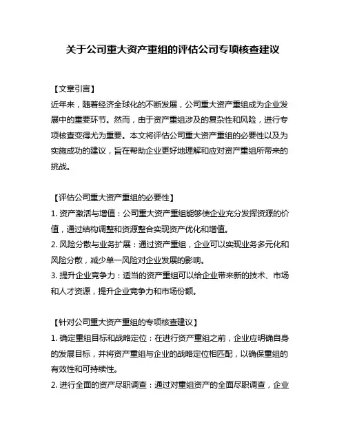 关于公司重大资产重组的评估公司专项核查建议