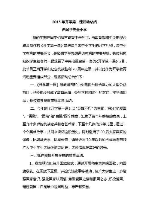 2015年开学第一课活动总结