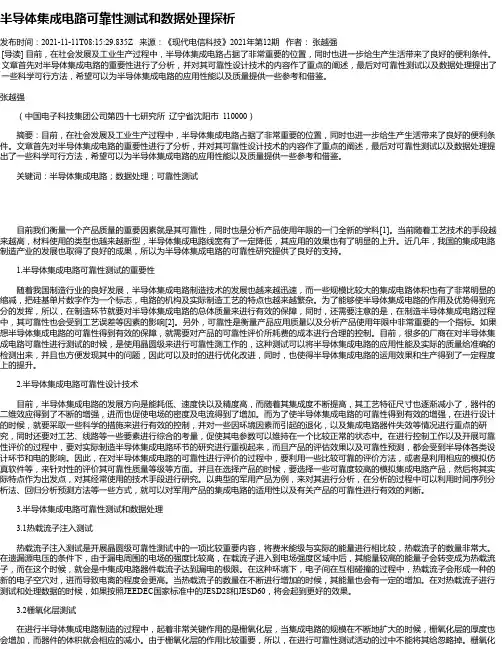 半导体集成电路可靠性测试和数据处理探析