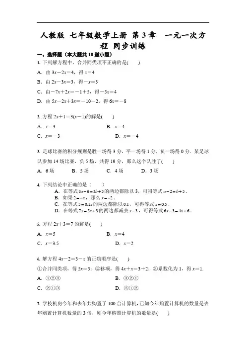 人教版 七年级数学上册 第3章  一元一次方程 同步训练 