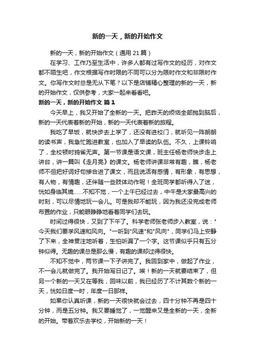 新的一天，新的开始作文
