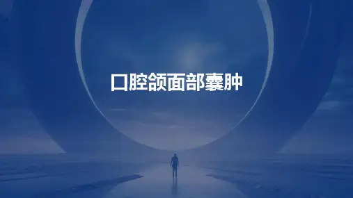 口腔颌面部囊肿