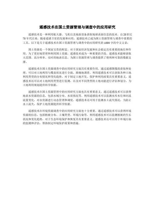 遥感技术在国土资源管理与调查中的应用研究
