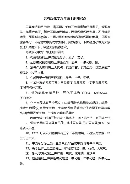 苏教版化学九年级上册知识点