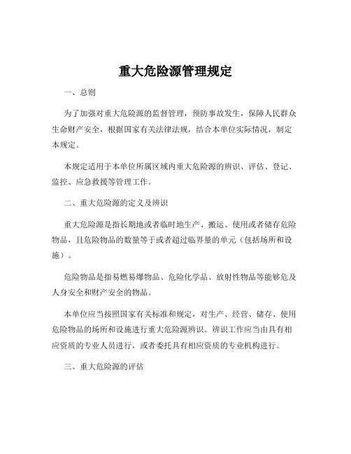 重大危险源管理规定