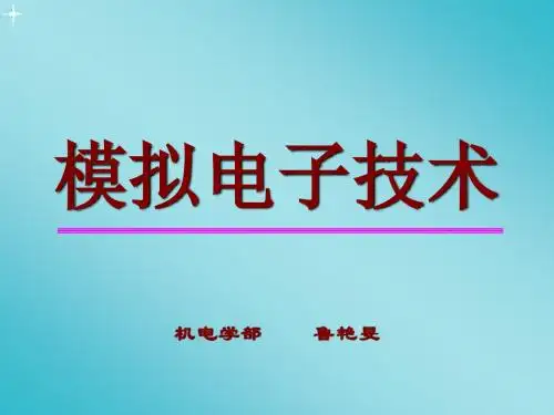 华中科技大学模拟电子技术课件