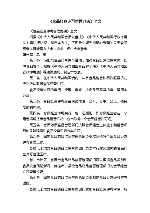 《食品经营许可管理办法》全文