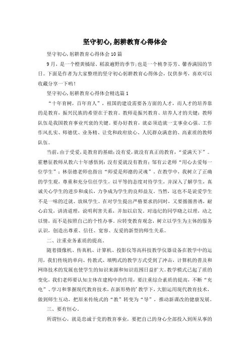 坚守初心,躬耕教育心得体会