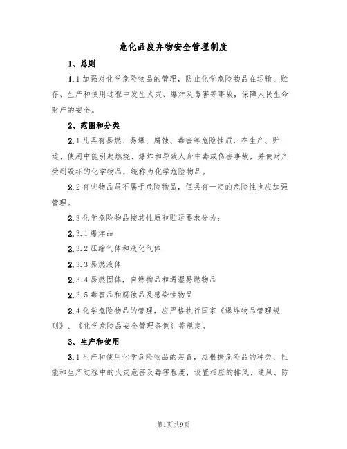 危化品废弃物安全管理制度（3篇）