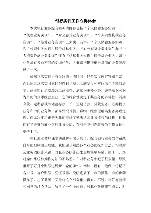 银行实训工作心得体会