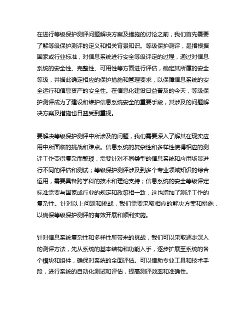 等级保护测评问题解决方案及措施