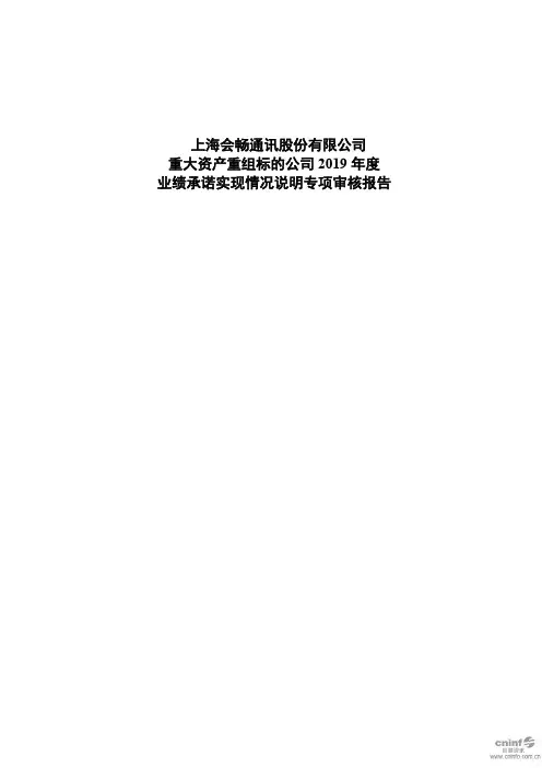 会畅通讯：重大资产重组标的公司2019年度业绩承诺实现情况说明专项审核报告