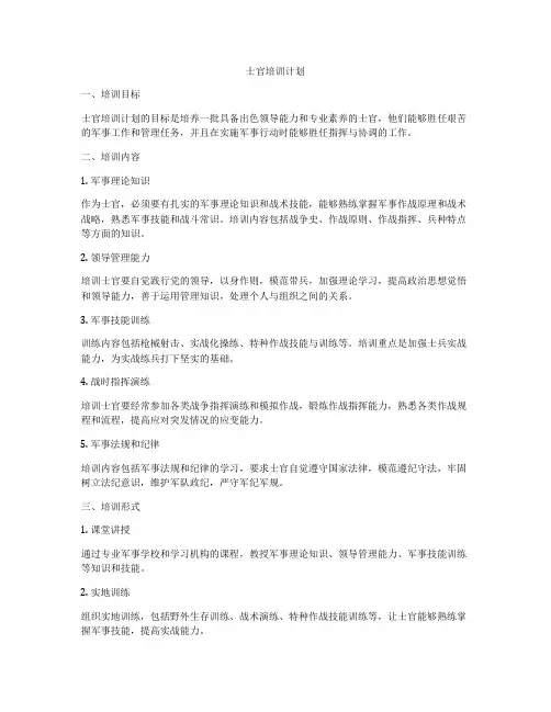 士官培训计划