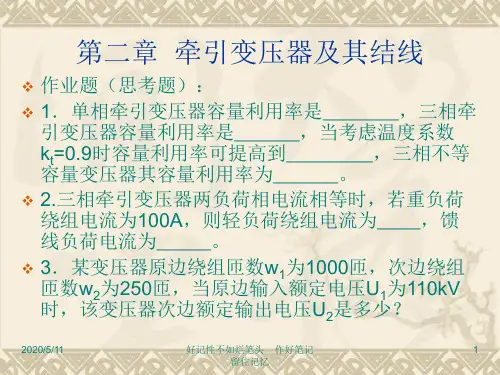 03单相与三相牵引变压器结线要点