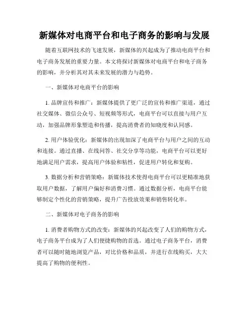 新媒体对电商平台和电子商务的影响与发展