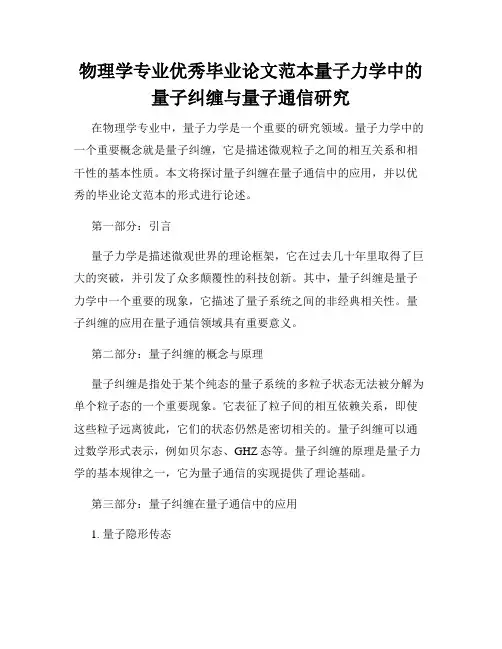 物理学专业优秀毕业论文范本量子力学中的量子纠缠与量子通信研究
