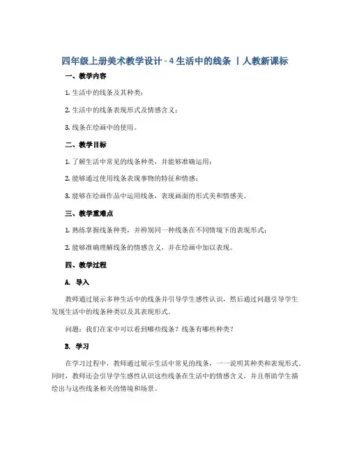 四年级上册美术教学设计- 4 生活中的线条 ｜人教新课标