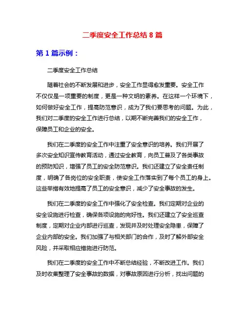 二季度安全工作总结8篇