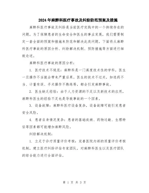 2024年麻醉科医疗事故及纠纷防范预案及措施