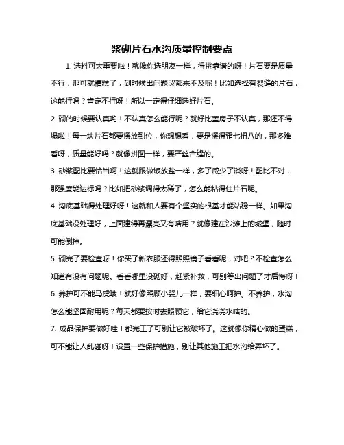 浆砌片石水沟质量控制要点