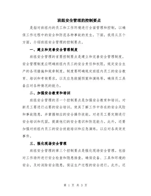 班组安全管理的控制要点