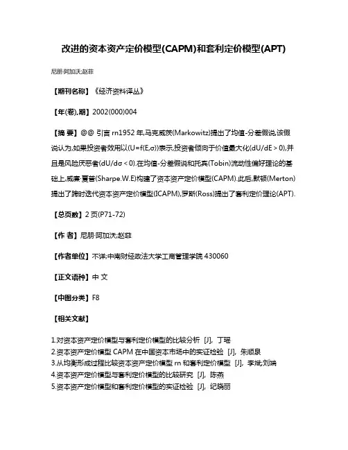 改进的资本资产定价模型(CAPM)和套利定价模型(APT)