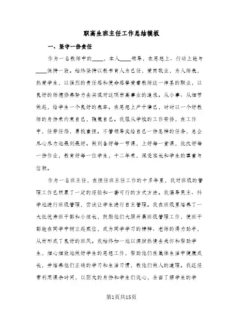 职高生班主任工作总结模板(5篇)