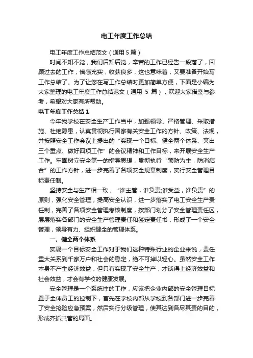 电工年度工作总结范文（通用5篇）