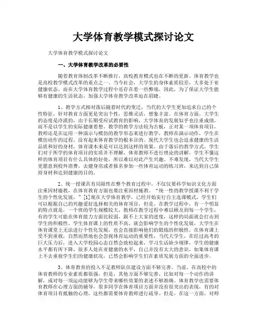 大学体育教学模式探讨论文