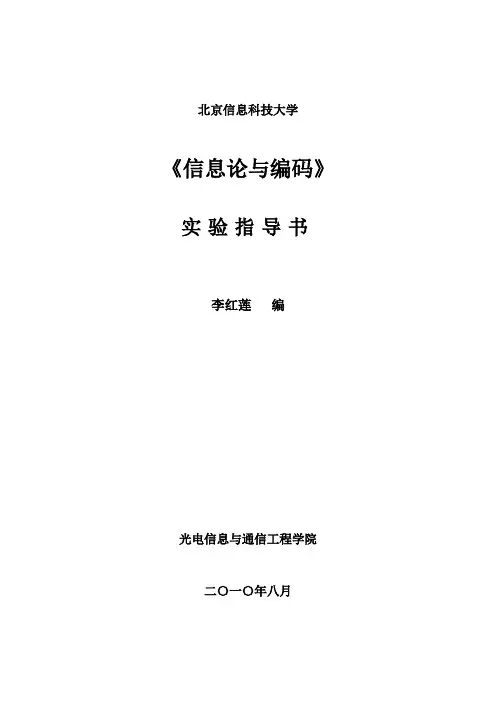 息论与编码》上机实验指导书