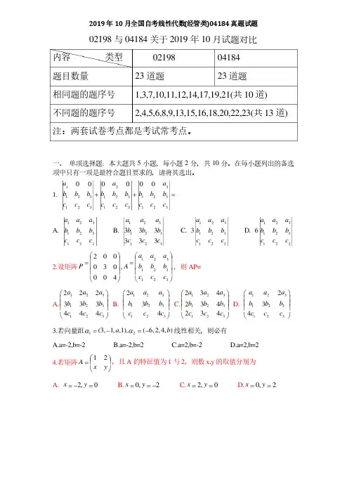 2019年10月全国自考线性代数（经管类）04184真题试题（含02198与04184试卷对比）