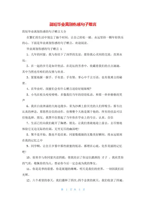 简短毕业离别伤感句子赠言