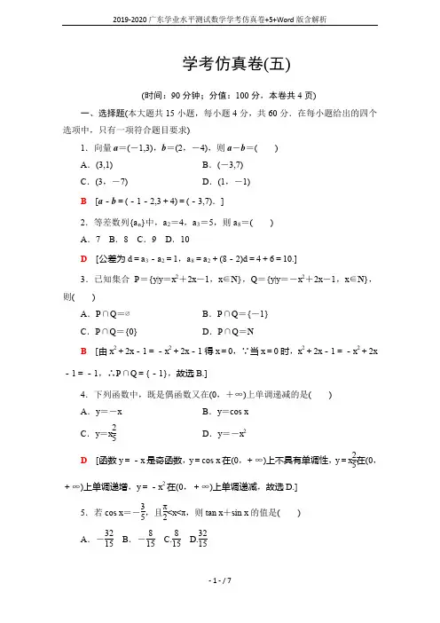 2019-2020广东学业水平测试数学学考仿真卷+5+Word版含解析